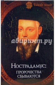 Авадяева, Зданович - Нострадамус: пророчества сбываются обложка книги Авадяева, Зданович - Нострадамус: пророчества сбываются обложка книги