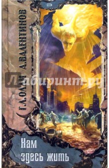 Олди, Валентинов - Нам здесь жить: Роман обложка книги Олди, Валентинов - Нам здесь жить: Роман обложка книги