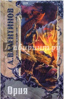 Андрей Валентинов - Ория: Роман обложка книги Андрей Валентинов - Ория: Роман обложка книги