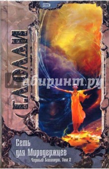 Генри Олди - Сеть для Миродержцев: Черный Баламут. Том 2 обложка книги Генри Олди - Сеть для Миродержцев: Черный Баламут. Том 2 обложка книги