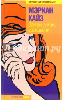 Мэриан Кайз - Замри, умри, воскресни: Роман обложка книги Мэриан Кайз - Замри, умри, воскресни: Роман обложка книги