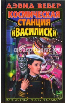 Дэвид Вебер - Космическая станция "Василиск": Фантастический роман обложка книги Дэвид Вебер - Космическая станция "Василиск": Фантастический роман обложка книги