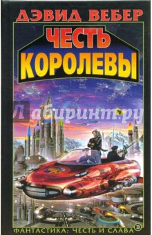 Дэвид Вебер - Честь королевы: Фантастический роман обложка книги Дэвид Вебер - Честь королевы: Фантастический роман обложка книги