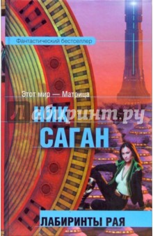 Ник Саган - Лабиринты рая: Фантастический роман обложка книги Ник Саган - Лабиринты рая: Фантастический роман обложка книги
