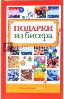 Елена Парьева - Подарки из бисера обложка книги Елена Парьева - Подарки из бисера обложка книги
