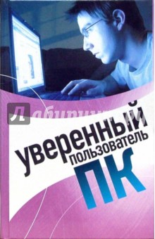 Милютина, Андреева, Скворцова - Уверенный пользователь ПК обложка книги Милютина, Андреева, Скворцова - Уверенный пользователь ПК обложка книги