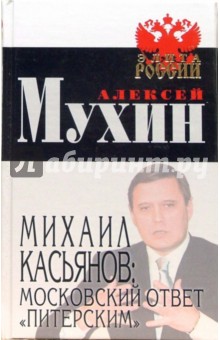 Михаил Касьянов: московский ответ питерским - Мухин, Здоровец