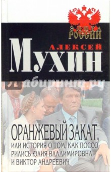 Мухин, Здоровец, Лунева - Оранжевый закат, или История о том, как поссорились Юлия Владимировна и Виктор Андреевич обложка книги Мухин, Здоровец, Лунева - Оранжевый закат, или История о том, как поссорились Юлия Владимировна и Виктор Андреевич обложка книги