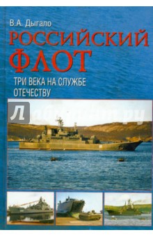 Виктор Дыгало - Российский флот. Три века на службе Отечеству обложка книги Виктор Дыгало - Российский флот. Три века на службе Отечеству обложка книги