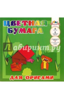 Цветная бумага для оригами 8 цветов 8 листов Домик в лесу (С26301) Цветная бумага для оригами 8 цветов 8 листов Домик в лесу (С26301)