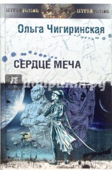 Сердце меча: Космическая опера - Ольга Чигиринская