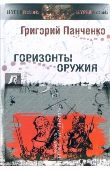 Григорий Панченко - Горизонты оружия. "Ликбез" для фантастов и не только обложка книги Григорий Панченко - Горизонты оружия. "Ликбез" для фантастов и не только обложка книги