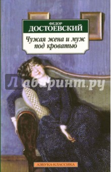 Чужая жена и муж под кроватью: Избранная проза - Федор Достоевский
