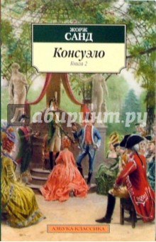 Жорж Санд - Консуэло т.2 обложка книги Жорж Санд - Консуэло т.2 обложка книги