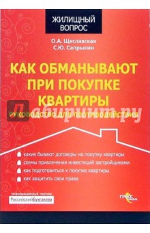 Щеславская, Сапрыкин - Как обманывают при покупке квартиры: руководство для противодействия обложка книги Щеславская, Сапрыкин - Как обманывают при покупке квартиры: руководство для противодействия обложка книги