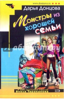 Дарья Донцова - Монстры из хорошей семьи обложка книги Дарья Донцова - Монстры из хорошей семьи обложка книги