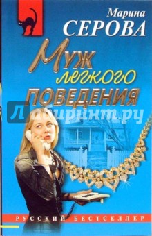 Муж легкого поведения: Повесть - Марина Серова