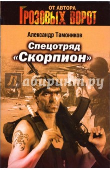 СпецотрядСкорпион: Роман - Александр Тамоников