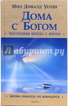 Нил Уолш - Дома с Богом: Последняя беседа с Богом. Жизнь никогда не кончается обложка книги Нил Уолш - Дома с Богом: Последняя беседа с Богом. Жизнь никогда не кончается обложка книги