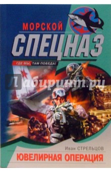 Иван Стрельцов - Ювелирная операция: Роман обложка книги Иван Стрельцов - Ювелирная операция: Роман обложка книги