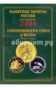 Памятные и инвестиционные монеты России. 2006: Каталог-справочник обложка книги Памятные и инвестиционные монеты России. 2006: Каталог-справочник обложка книги