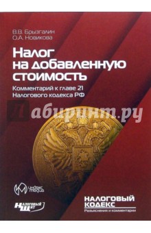 Брызгалин, Новикова - Налог на добавленную стоимость. Комментарий к главе 21 Налогового кодекса РФ обложка книги Брызгалин, Новикова - Налог на добавленную стоимость. Комментарий к главе 21 Налогового кодекса РФ обложка книги