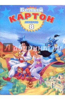 Белый картон, 8 листов (БК2850) Белый картон, 8 листов (БК2850)