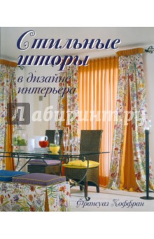 Франсуаз Коффран - Стильные шторы в дизайне интерьера обложка книги Франсуаз Коффран - Стильные шторы в дизайне интерьера обложка книги