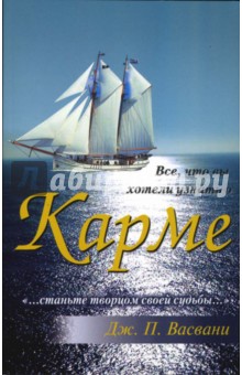 Дж. Васвани - Все, что вы хотели узнать о карме обложка книги Дж. Васвани - Все, что вы хотели узнать о карме обложка книги