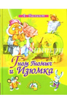 Агнеш Балинт - Гном Гномыч и Изюмка. обложка книги Агнеш Балинт - Гном Гномыч и Изюмка. обложка книги