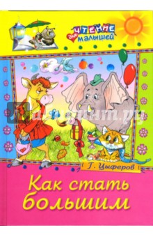 Как стать большим: Сказки - Геннадий Цыферов