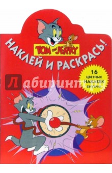 Том и Джерри №37-06: Наклей и раскрась!
