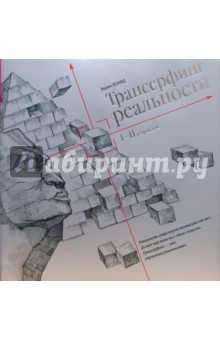 Вадим Зеланд - Трансерфинг реальности. Ступень I-II обложка книги Вадим Зеланд - Трансерфинг реальности. Ступень I-II обложка книги