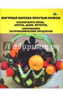 Фигурная нарезка простым ножом болгарского перца, арбуза, дыни, фруктов - Светлана Черномурова