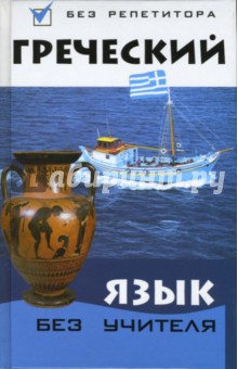 Греческий язык без учителя - Кателло, Погабало, Ивашко