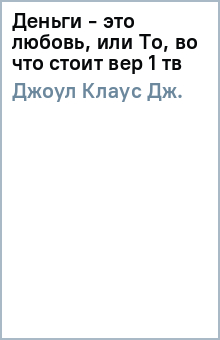 Клаус Джоул - Деньги - это любовь, или То, во что стоит вер 1 тв обложка книги Клаус Джоул - Деньги - это любовь, или То, во что стоит вер 1 тв обложка книги