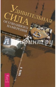 Хикс Эстер и Джерри - Удивительная сила осознанного намерения. обложка книги Хикс Эстер и Джерри - Удивительная сила осознанного намерения. обложка книги