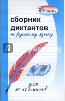 Сборник диктантов по русскому языку для 10-11 классов обложка книги Сборник диктантов по русскому языку для 10-11 классов обложка книги