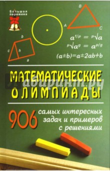 Потемкина, Довбыш, Трегуб - Математические олимпиады: 906 самых интересных задач обложка книги Потемкина, Довбыш, Трегуб - Математические олимпиады: 906 самых интересных задач обложка книги