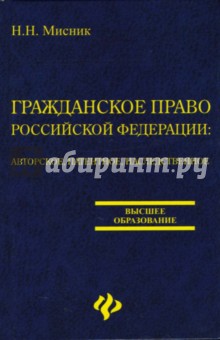 Николай Мисник - Гражданское право Российской Федерации: авторское, патентное, наследственное право обложка книги Николай Мисник - Гражданское право Российской Федерации: авторское, патентное, наследственное право обложка книги