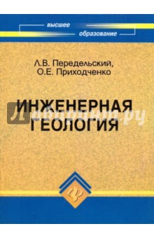 Скачать Инженерная Геология - Передельский, Приходченко.