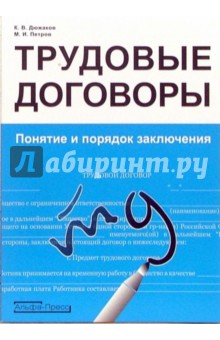 Дюжаков, Петров - Трудовые договоры. Понятие и порядок заключения обложка книги Дюжаков, Петров - Трудовые договоры. Понятие и порядок заключения обложка книги