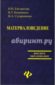 Евстратова, Компанеец, Сухарникова - Материаловедение обложка книги Евстратова, Компанеец, Сухарникова - Материаловедение обложка книги