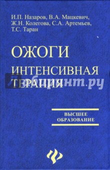 Колегова, Назаров, Мацкевич, Артемьев, Таран - Ожоги: интенсивная терапия. Учебное пособие для вузов обложка книги Колегова, Назаров, Мацкевич, Артемьев, Таран - Ожоги: интенсивная терапия. Учебное пособие для вузов обложка книги