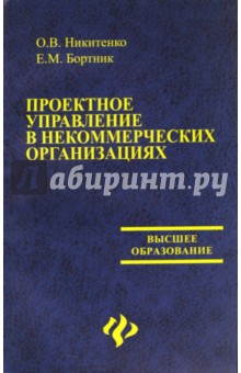 Никитенко, Бортник - Проектное управление в некоммерческих организациях: учебное пособие обложка книги Никитенко, Бортник - Проектное управление в некоммерческих организациях: учебное пособие обложка книги