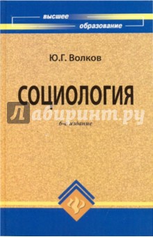 Социология - Юрий Волков