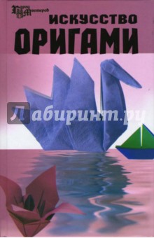 Ирина Фокина - Искусство оригами обложка книги Ирина Фокина - Искусство оригами обложка книги