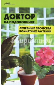 Татьяна Суворова - Доктор на подоконнике: лечебные свойства комнатных растений обложка книги Татьяна Суворова - Доктор на подоконнике: лечебные свойства комнатных растений обложка книги