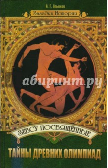 Анатолий Ильяхов - Зевсу посвященные: тайны древних Олимпиад обложка книги Анатолий Ильяхов - Зевсу посвященные: тайны древних Олимпиад обложка книги