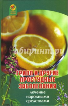 Лариса Славгородская - Грипп и другие простудные заболевания: лечение народными средствами обложка книги Лариса Славгородская - Грипп и другие простудные заболевания: лечение народными средствами обложка книги